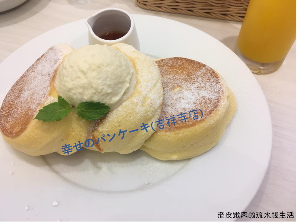 東京．美食 | 吉祥寺的幸せのパンケーキ(幸福鬆餅) - 老皮嫩肉的流水帳生活