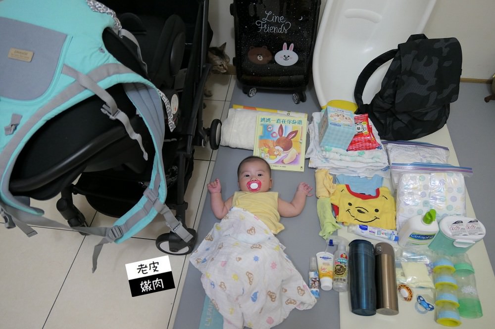 寶寶成長日記| 3M寶寶出遊過夜行李清單&行李空間準備 - 老皮嫩肉的流水帳生活