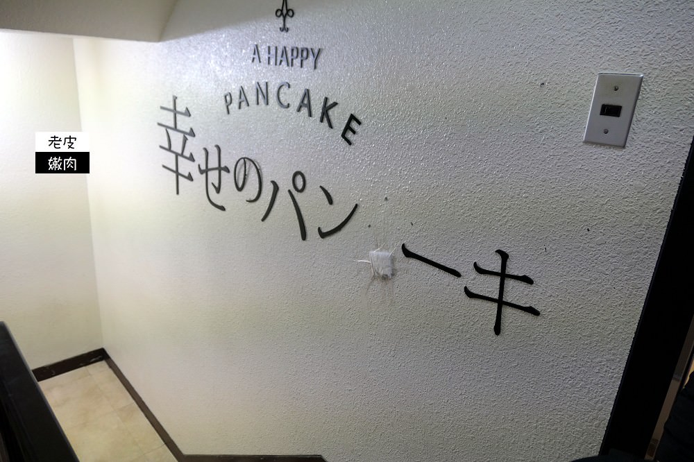 九州．食記 | 福岡天神的【幸せのパンケーキ】(幸福鬆餅) - 老皮嫩肉的流水帳生活