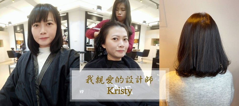 剪+染髮．體驗 | 板橋Core核心沙龍裡頭擁有單純少女心的設計師【Kristy】 - 老皮嫩肉的流水帳生活