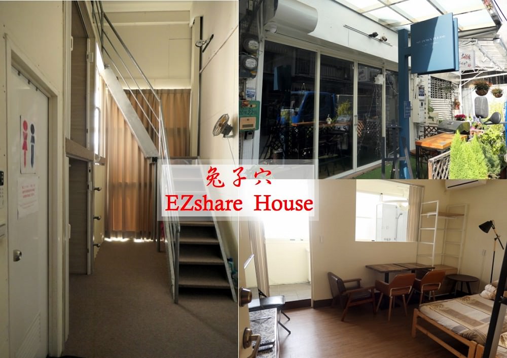 台中．住宿體驗 | 【 兔子穴 18 Rabbit Hole 共生公寓 】+【EZshare House 國際青年公寓大樓】=共享空間、共享經濟 - 老皮嫩肉的流水帳生活