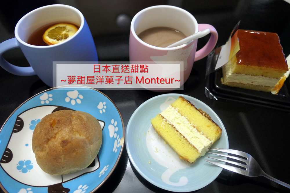 甜點宅配 | 日本直送來台的【Monteur  夢甜屋洋菓子店】/ 生乳卡士達泡芙 / 焦糖奶香蛋糕 - 老皮嫩肉的流水帳生活