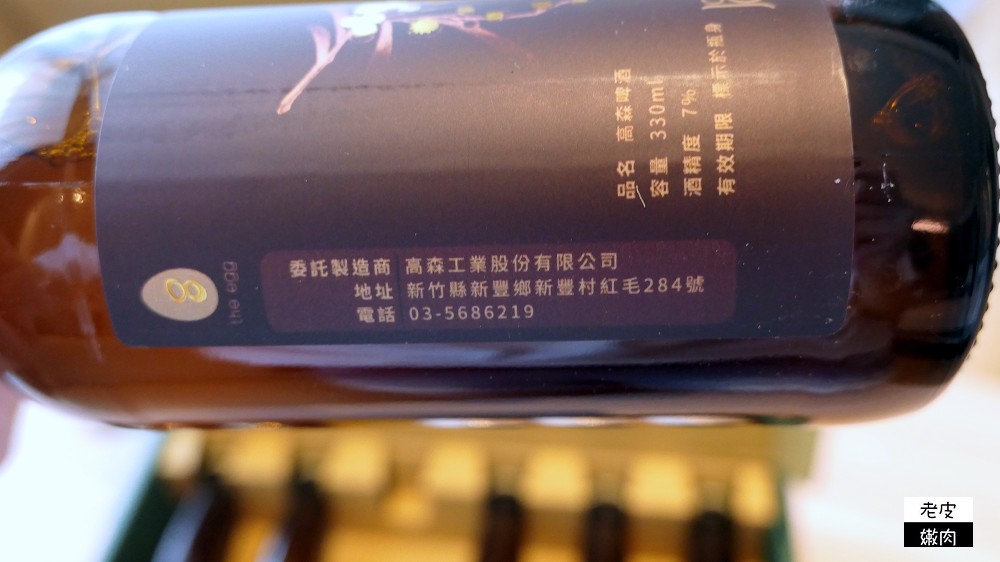 台灣啤酒推薦 | 【蛋牌相思木精釀啤酒】有3%及7%兩種濃度供選擇 / 內有販售地點 - 老皮嫩肉的流水帳生活