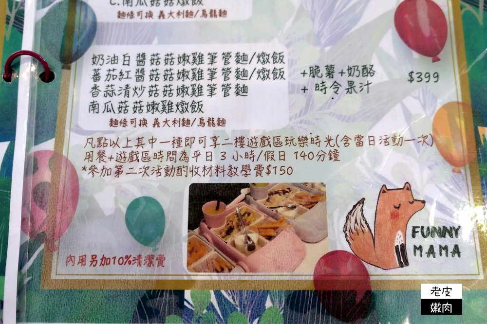 新北蘆洲親子餐廳 | 【FuNny MaMa•放了媽媽】有陪玩姊姊 / 內有菜單 - 老皮嫩肉的流水帳生活