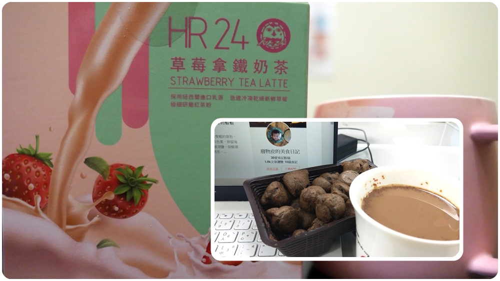 HR24草莓拿鐵奶茶 | 由新鮮草莓粉、紐西蘭乳源跟紅茶粉組成的拿鐵奶茶 - 老皮嫩肉的流水帳生活