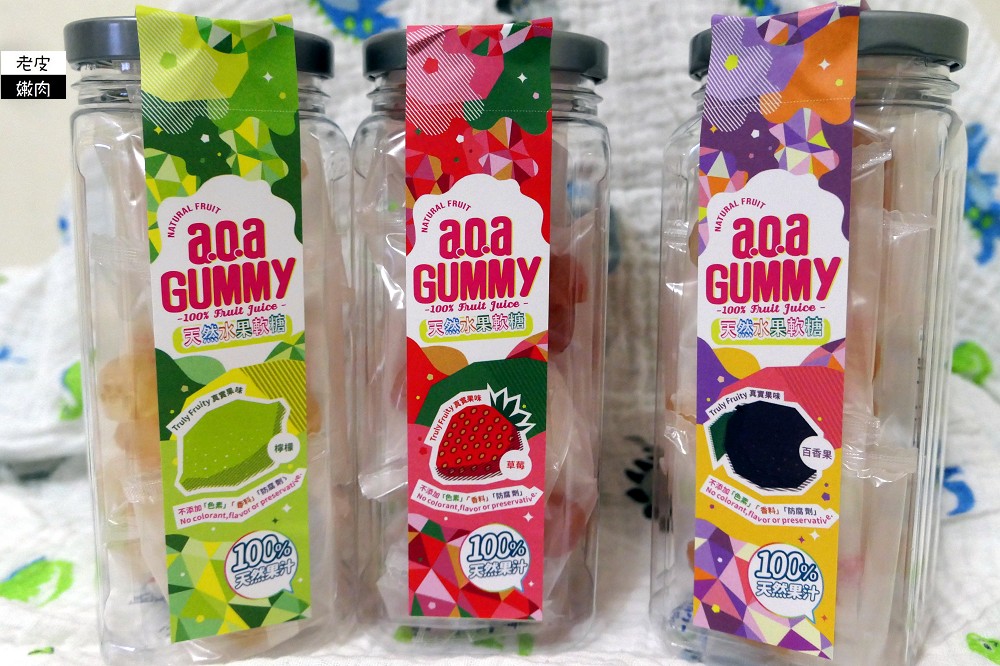 a.o.a.天然水果軟糖 | 使用台灣在地水果 不添加色素香精防腐劑 適合給寶寶的軟糖 - 老皮嫩肉的流水帳生活