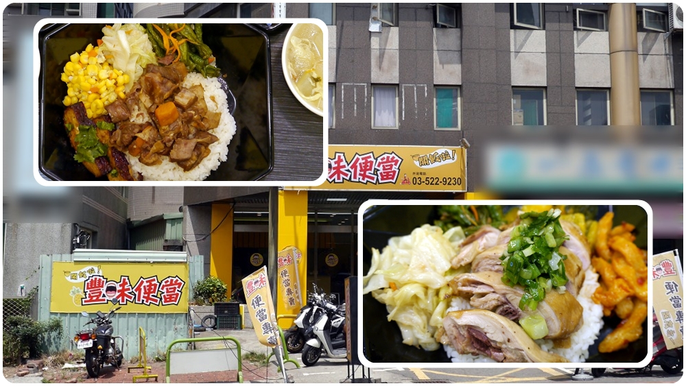 新竹車站外送便當餐廳 | 方圓7公里以內都接受外送的【豐味便當】多樣化客製便當 - 老皮嫩肉的流水帳生活