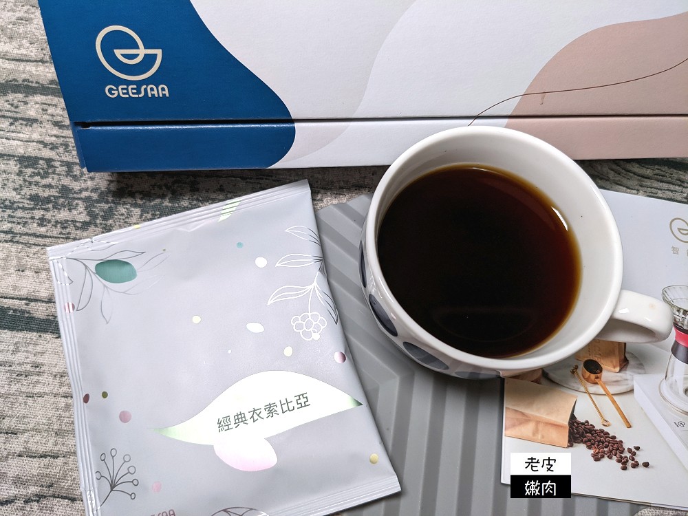 GEESAA COFFEE 智慧濾掛包咖啡 | 中深焙中淺焙濾掛咖啡 重磅強勢登場 - 老皮嫩肉的流水帳生活
