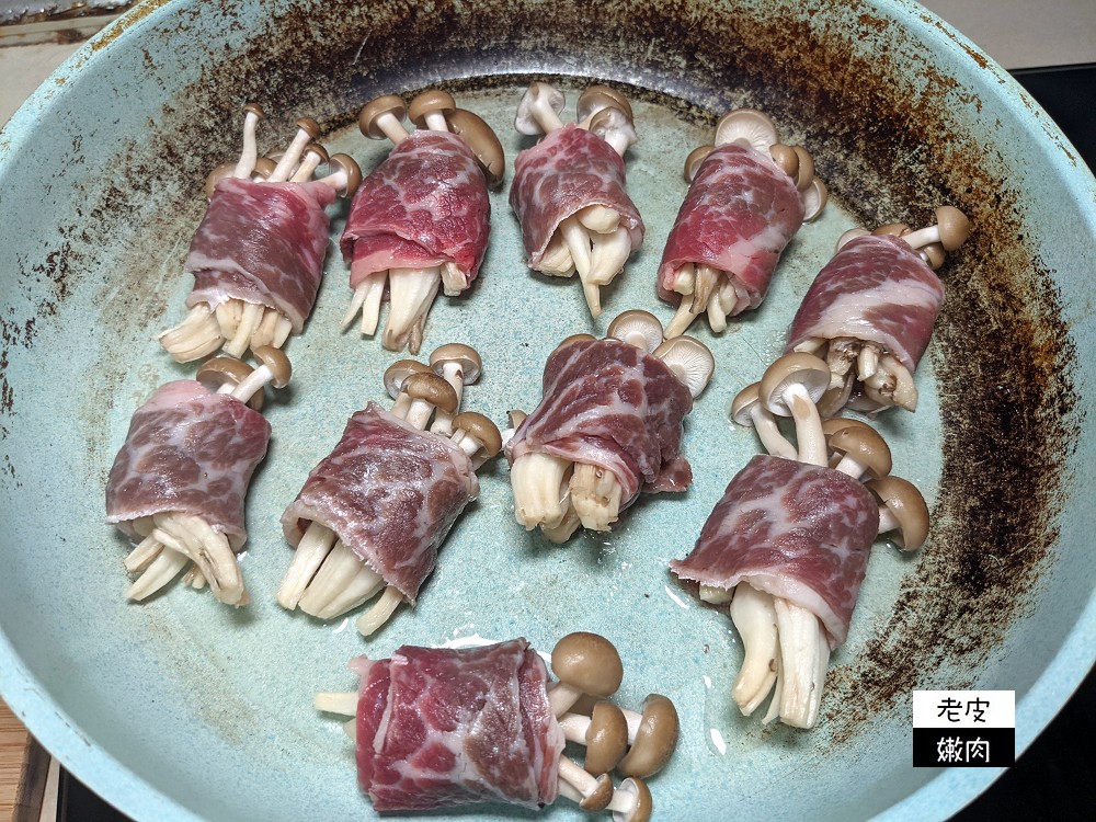 懶人料理-平底鍋篇 | 【菇菇牛肉捲】最累的部分是捲牛肉 - 老皮嫩肉的流水帳生活