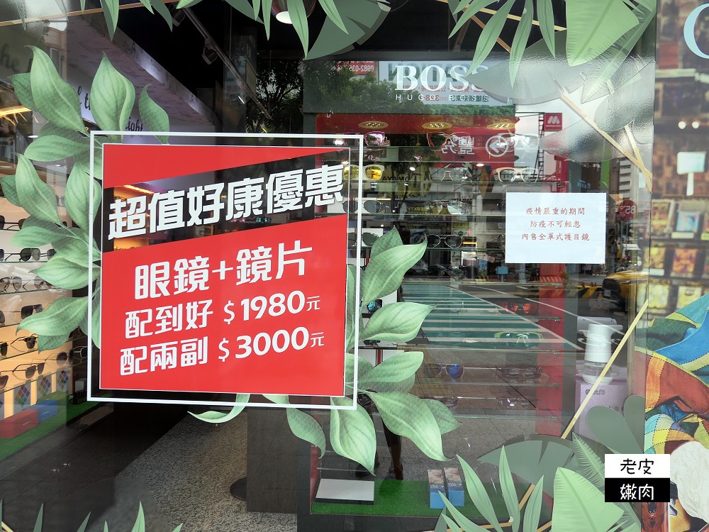龜山專業眼鏡行推薦 | 在地服務20年以上【喬登眼鏡行】專業驗光人員 親切服務 - 老皮嫩肉的流水帳生活
