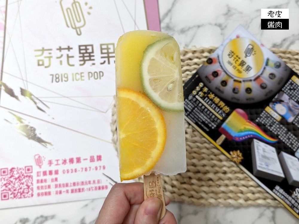 台灣夏天必做的事 | 地表最經典的冰棒 【奇花異果ICEPOP】新鮮水果製成的彩虹冰棒 - 老皮嫩肉的流水帳生活