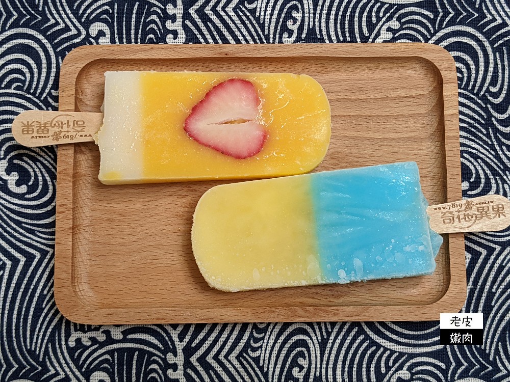 台灣夏天必做的事 | 地表最經典的冰棒 【奇花異果ICEPOP】新鮮水果製成的彩虹冰棒 - 老皮嫩肉的流水帳生活