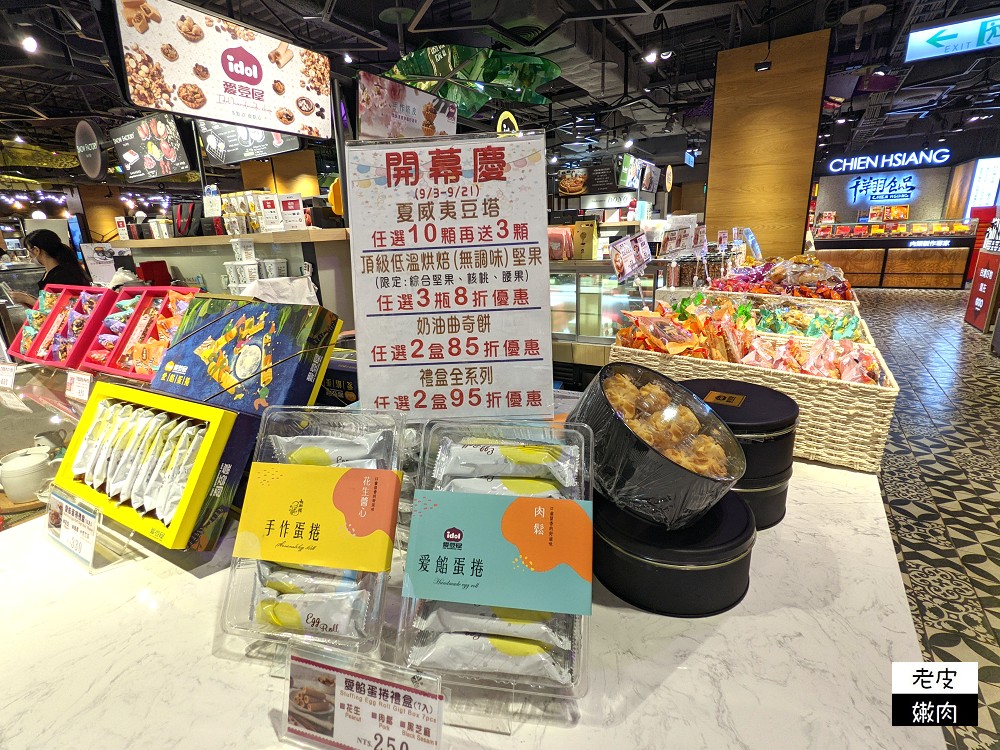 台南超人氣伴手禮推薦 | 衛生健康養生但不失美味的【愛豆屋洋菓子工坊】在台北信義區也買得到惹 - 老皮嫩肉的流水帳生活
