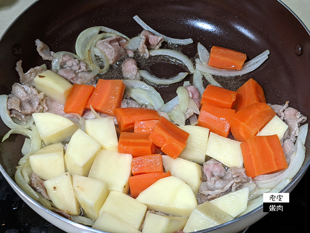 懶人料理-平底鍋篇 | 日本家庭料理【馬鈴薯燉肉】煮出家庭味 - 老皮嫩肉的流水帳生活