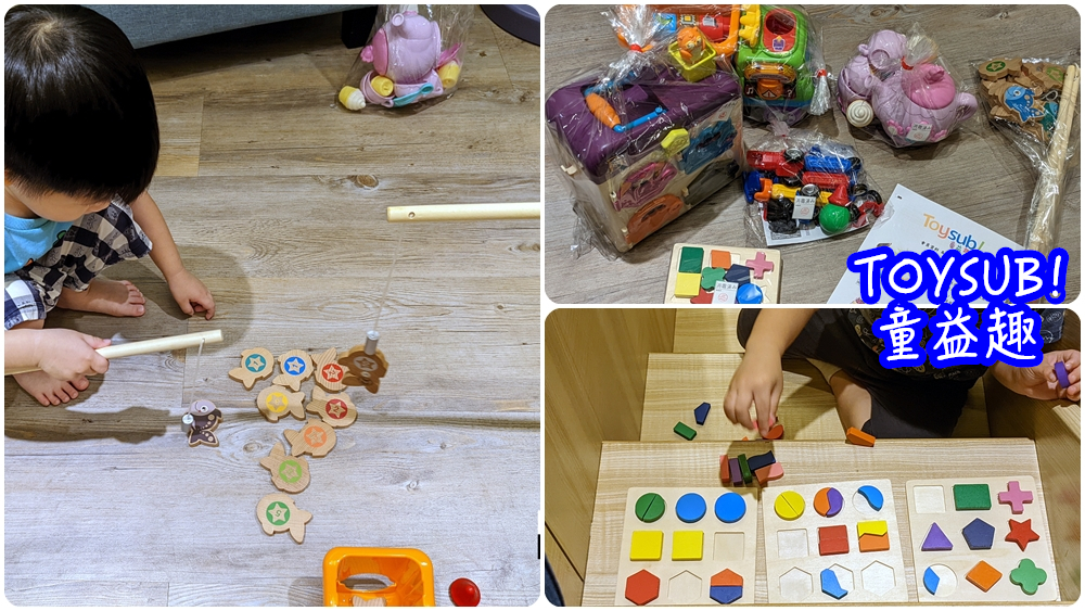幼兒玩具出租推薦|【TOYSUB童益趣】來自日本的玩具共享平台 - 老皮嫩肉的流水帳生活