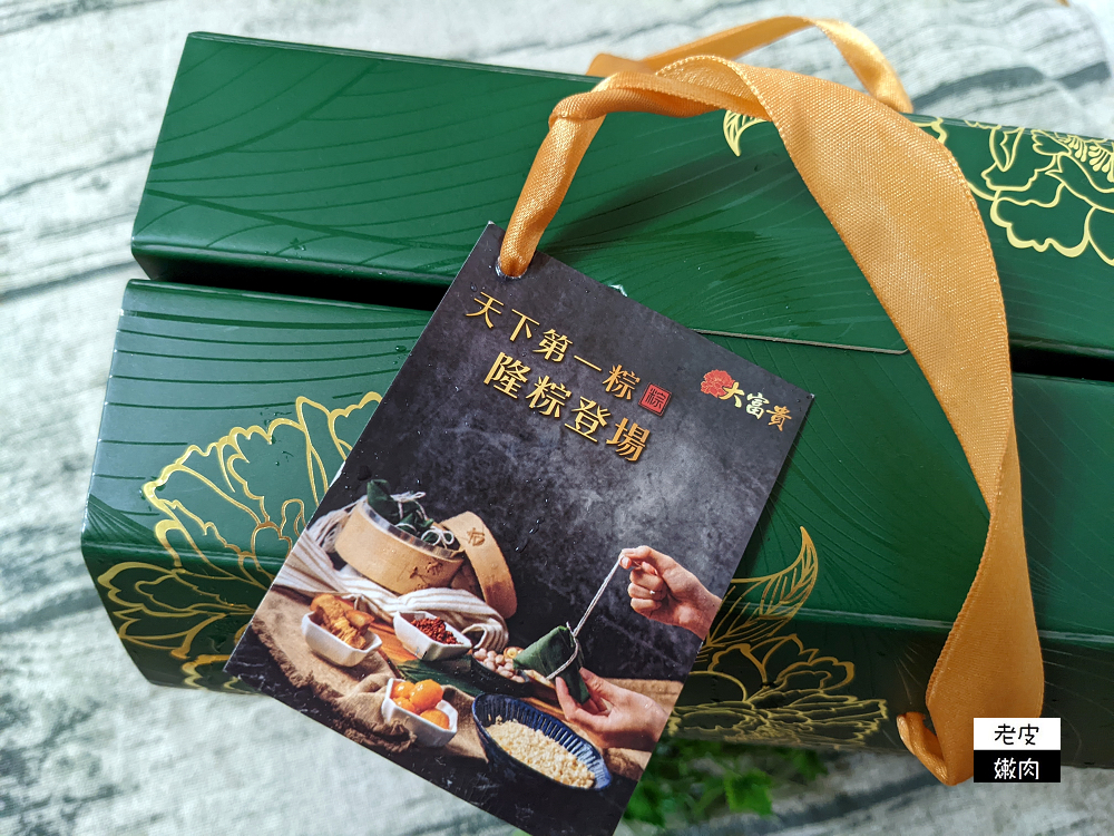 端午節就吃大富貴|香港食神寶師傅的大富貴【天下第一粽】 隆粽登場 - 老皮嫩肉的流水帳生活