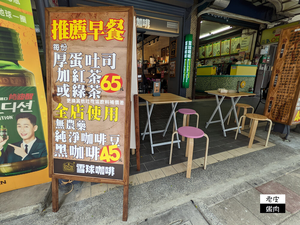台北早午餐選擇|【雪球咖啡】首推厚蛋吐司 鍋煮奶茶 2022菜單 - 老皮嫩肉的流水帳生活
