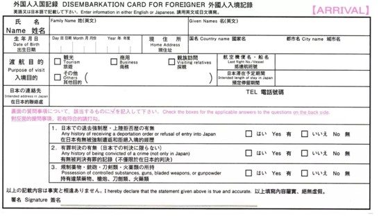 日本自助旅行須知|進入日本必填的入境記錄卡及申報單 - 老皮嫩肉的流水帳生活