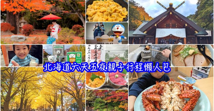 【北海道自由行】2022北海道札幌親子景點行程安排攻略 - 老皮嫩肉的流水帳生活