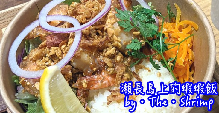 瀨長島美食推薦|蝦蝦飯、炸雞飯的夏威夷餐廳【by・The・Shrimp】 - 老皮嫩肉的流水帳生活