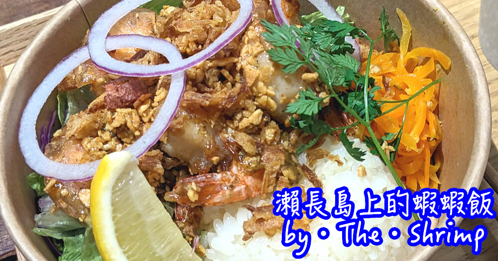 瀨長島美食推薦|蝦蝦飯、炸雞飯的夏威夷餐廳【by・The・Shrimp】 - 老皮嫩肉的流水帳生活