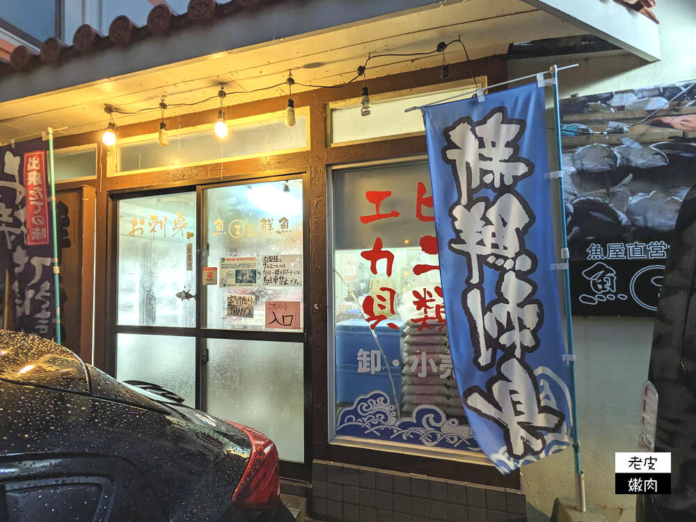 那霸美食-魚屋直營食堂 魚まる|漁師食堂 海鮮丼定食不用台幣400元 - 老皮嫩肉的流水帳生活