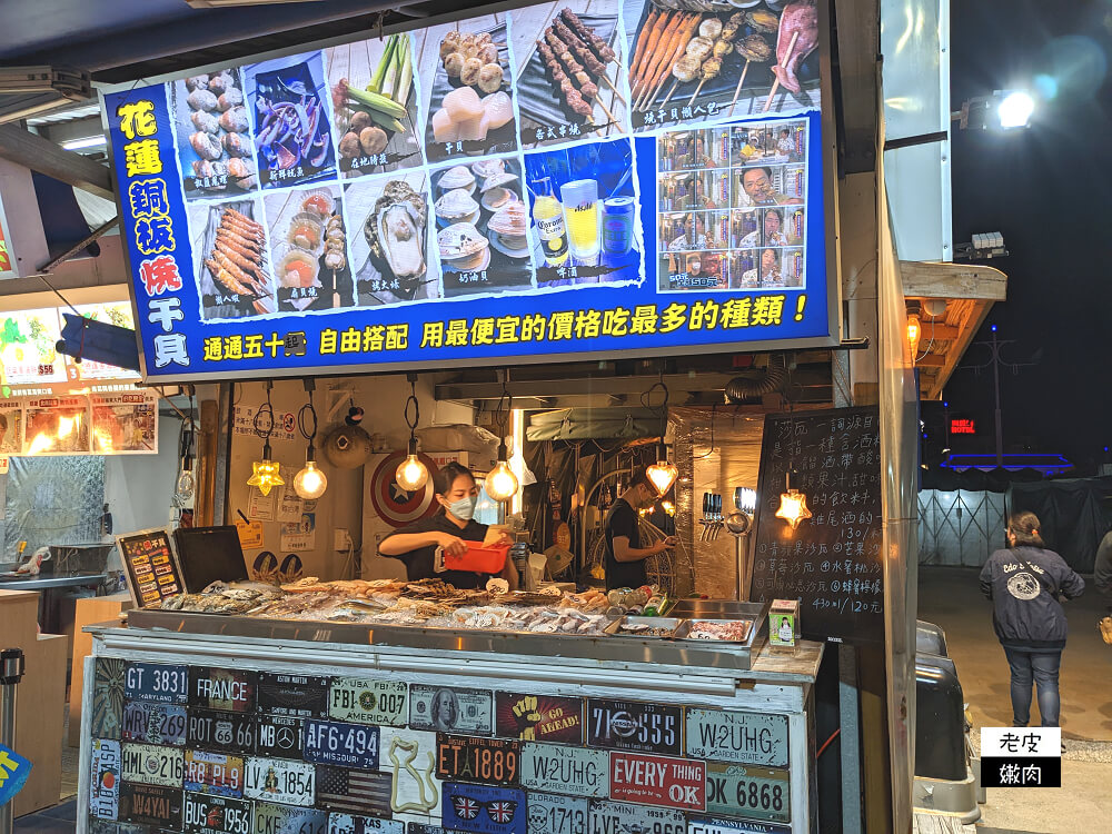 東大門夜市美食-花蓮銅板燒干貝|銅板價可以買到海鮮 價格透明 - 老皮嫩肉的流水帳生活