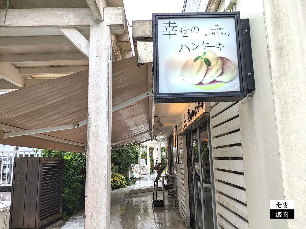 沖繩必吃-瀨長島幸福鬆餅| 厚鬆餅也能吃鹹食 有2023預約教學 - 老皮嫩肉的流水帳生活