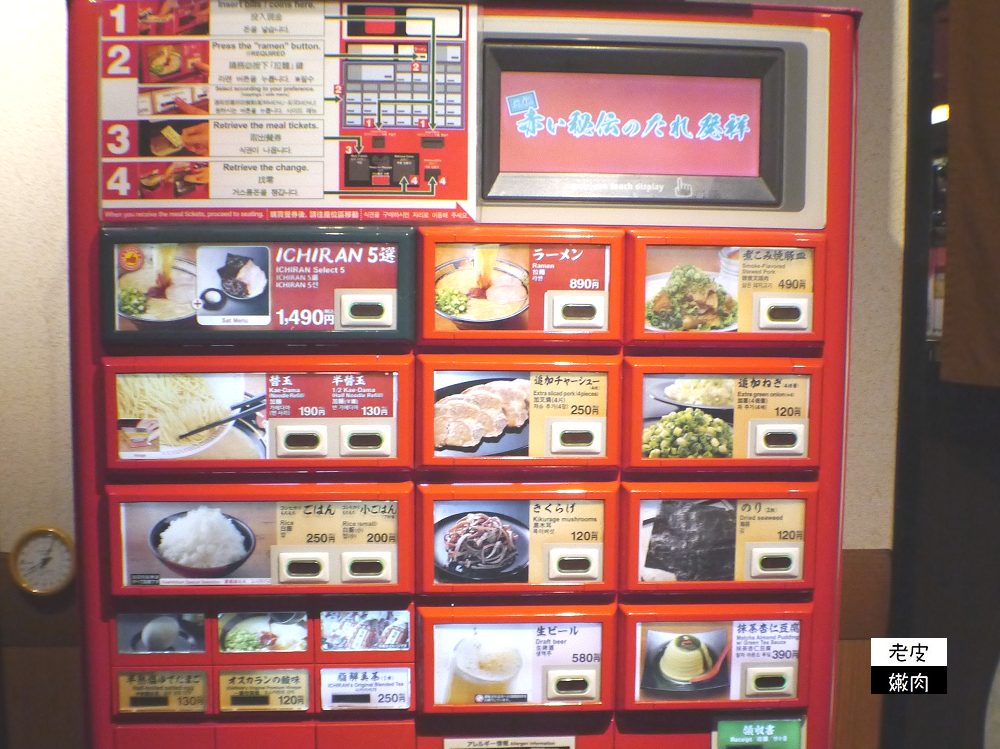 東京吉祥寺美食-一蘭拉麵|台灣人來日本最愛的拉麵 - 老皮嫩肉的流水帳生活