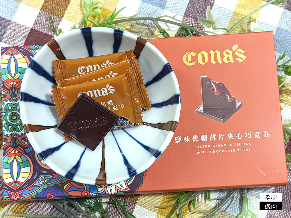 Cona's 妮娜巧克力|世界級的冠軍金牌巧克力，大人小孩都喜歡 - 老皮嫩肉的流水帳生活