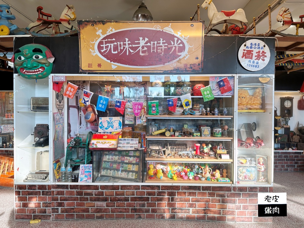 全台灣唯一-台灣玩具博物館|0~99歲都玩到嗨的室內童玩博物館 - 老皮嫩肉的流水帳生活