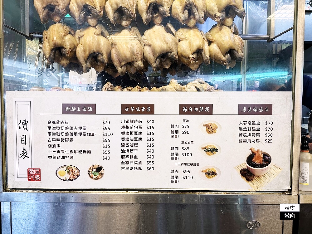 板橋捷運站小吃-兩津號雞肉飯|超人氣現切雞肉的銅板美食 - 老皮嫩肉的流水帳生活