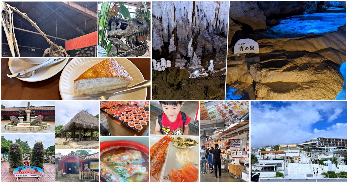 沖繩南部一日遊行程-糸滿魚市場、玉泉洞、瀨長島、outlet血拚 - 老皮嫩肉的流水帳生活