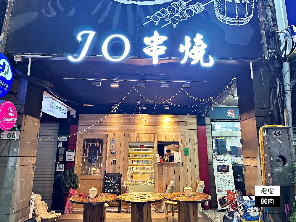 桃園火車站隱藏居酒屋【JO串燒】連韓國觀光客都慕名而來 - 老皮嫩肉的流水帳生活