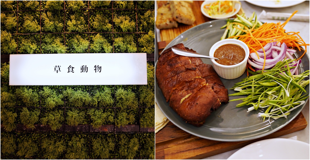 台北素食【Herbivore 草食動物】時尚蔬食餐廳 純素好選擇 - 老皮嫩肉的流水帳生活