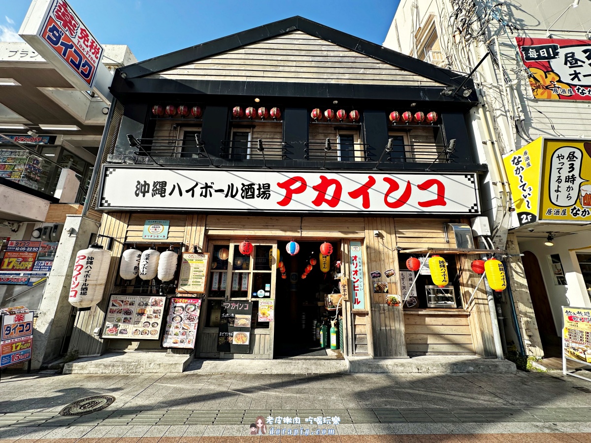 【國際通居酒屋】沖縄ハイボール酒場アカインコ牧志国際通り店 菜單價位 - 老皮嫩肉的流水帳生活