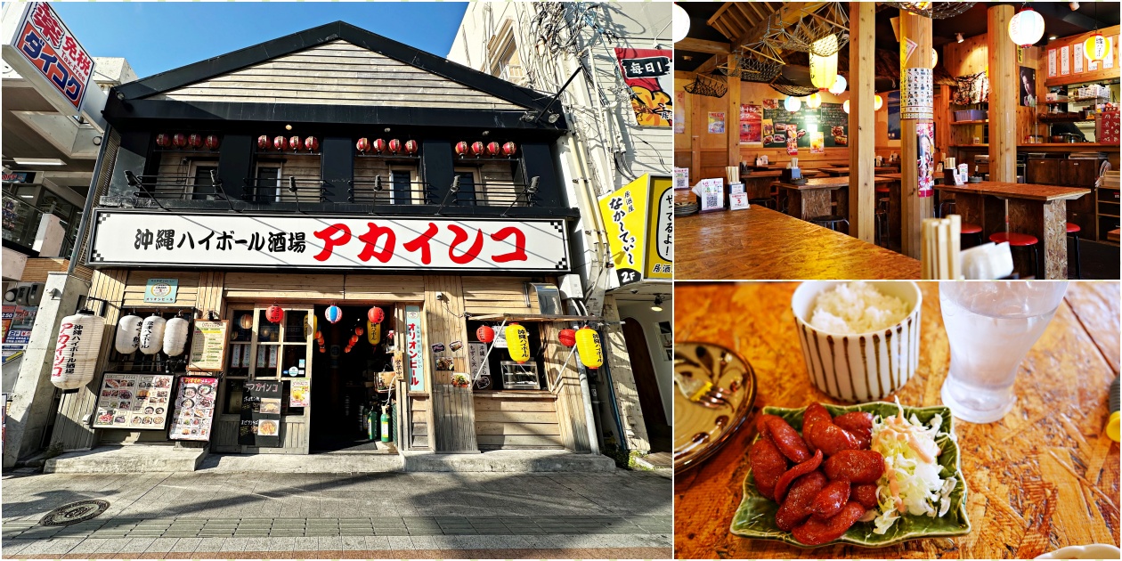 【國際通居酒屋】沖縄ハイボール酒場アカインコ牧志国際通り店 菜單價位 - 老皮嫩肉的流水帳生活