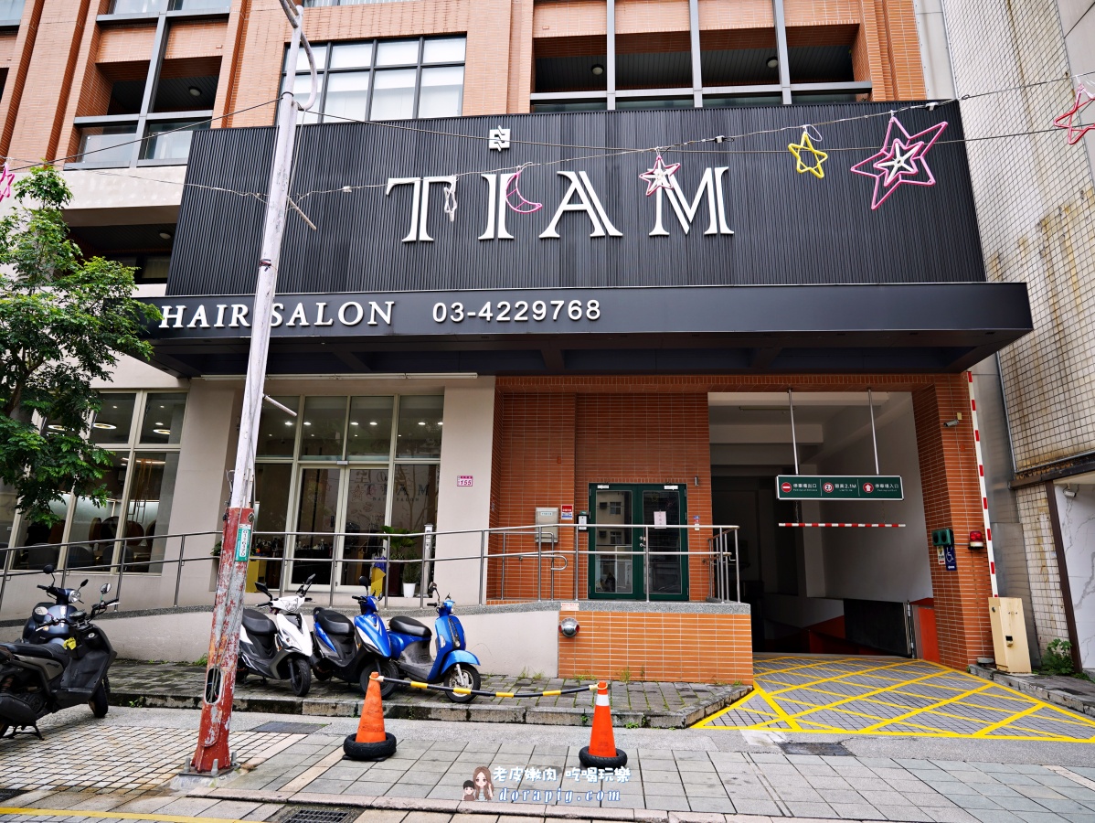 桃園CP值最高美髮沙龍【TiAM Hair Salon】高質感髮廊 - 老皮嫩肉的流水帳生活