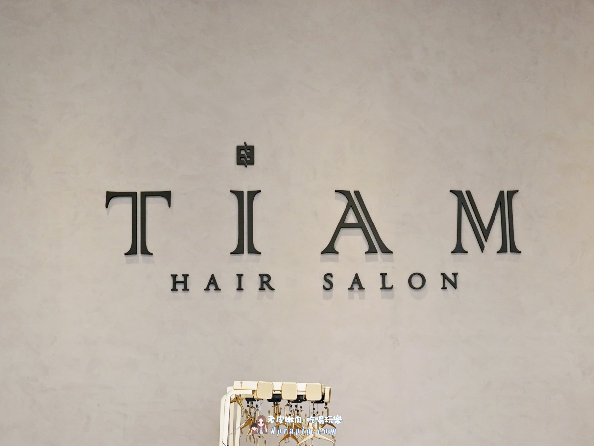 桃園CP值最高美髮沙龍【TiAM Hair Salon】高質感髮廊 - 老皮嫩肉的流水帳生活