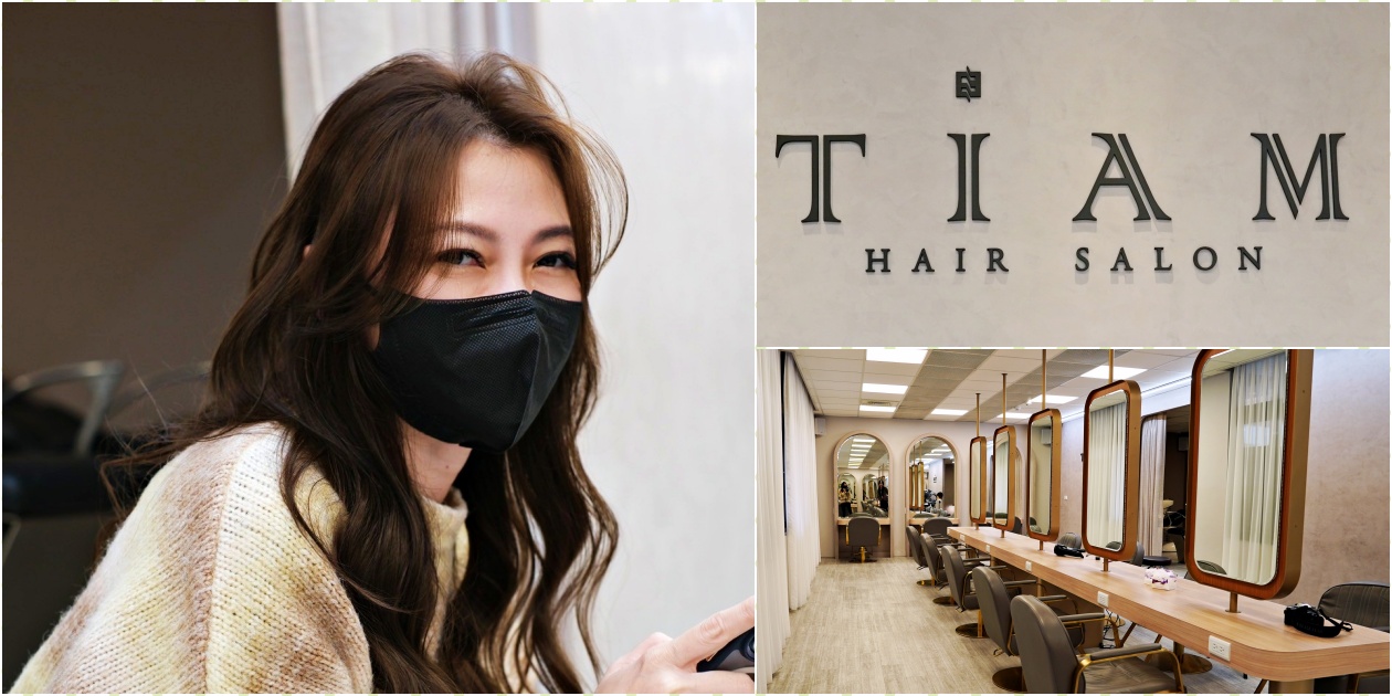 桃園CP值最高美髮沙龍【TiAM Hair Salon】高質感髮廊 - 老皮嫩肉的流水帳生活