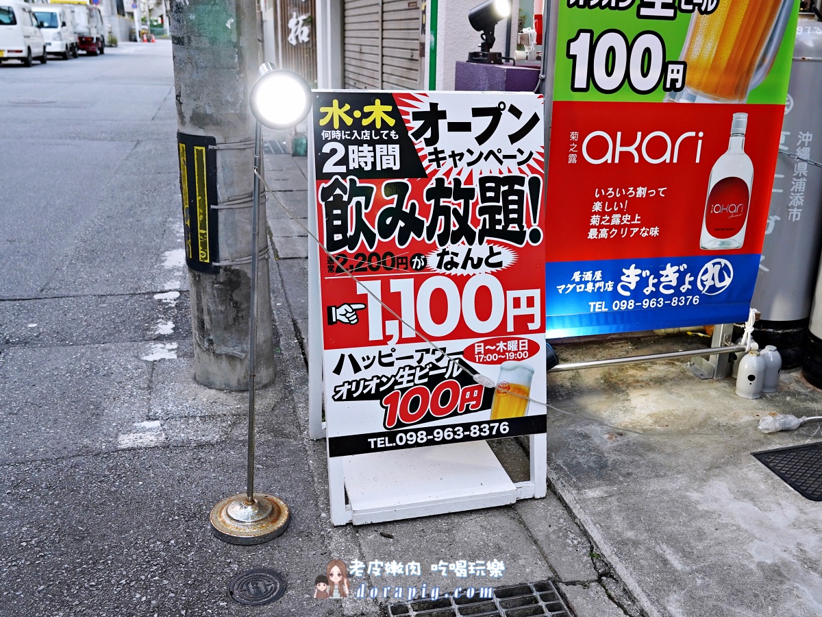 沖繩國際通推薦美榮橋站旁【ぎょぎょ丸】 生啤一杯100円 還有新鮮鮪魚生魚片 - 老皮嫩肉的流水帳生活