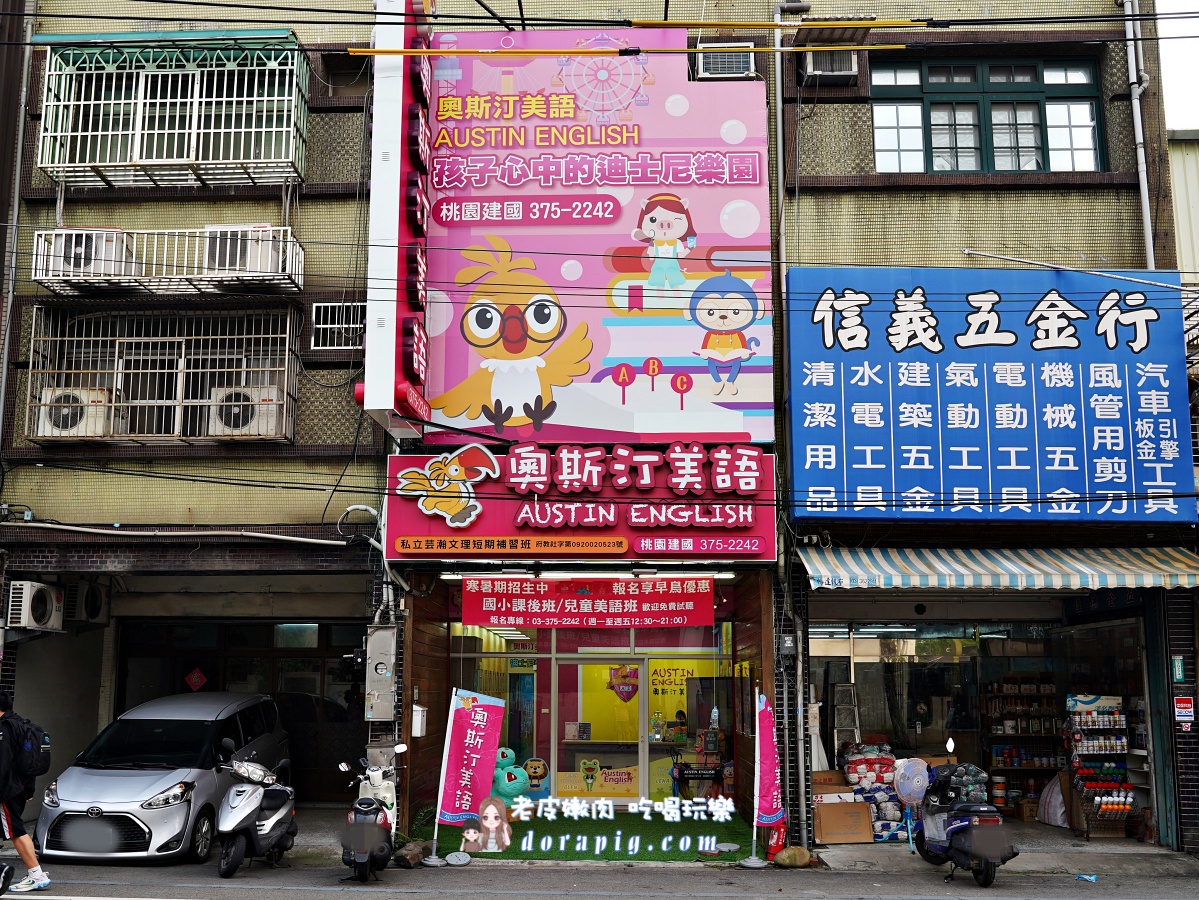 桃園車站國小課輔安親班推薦【奧斯汀美語桃園建國】課後照顧很放心 - 老皮嫩肉的流水帳生活 桃園車站國小課輔安親班推薦【奧斯汀美語桃園建國】課後照顧很放心 - 老皮嫩肉的流水帳生活
