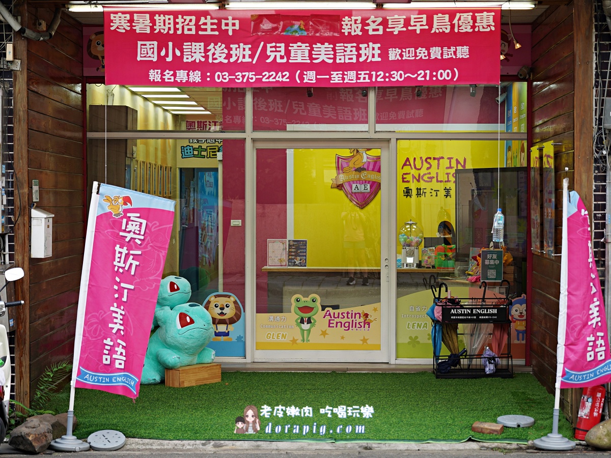 桃園車站國小課輔安親班推薦【奧斯汀美語桃園建國】課後照顧很放心 - 老皮嫩肉的流水帳生活 桃園車站國小課輔安親班推薦【奧斯汀美語桃園建國】課後照顧很放心 - 老皮嫩肉的流水帳生活