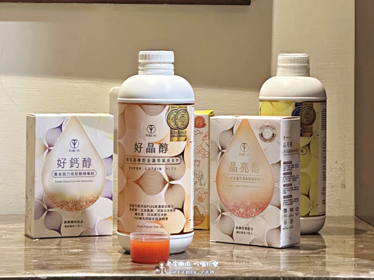 【PURE YU】葉黃素吃沒用,那是你吃錯了 2025年四大熱銷葉黃素飲開箱 - 老皮嫩肉的流水帳生活 【PURE YU】葉黃素吃沒用,那是你吃錯了 2025年四大熱銷葉黃素飲開箱 - 老皮嫩肉的流水帳生活