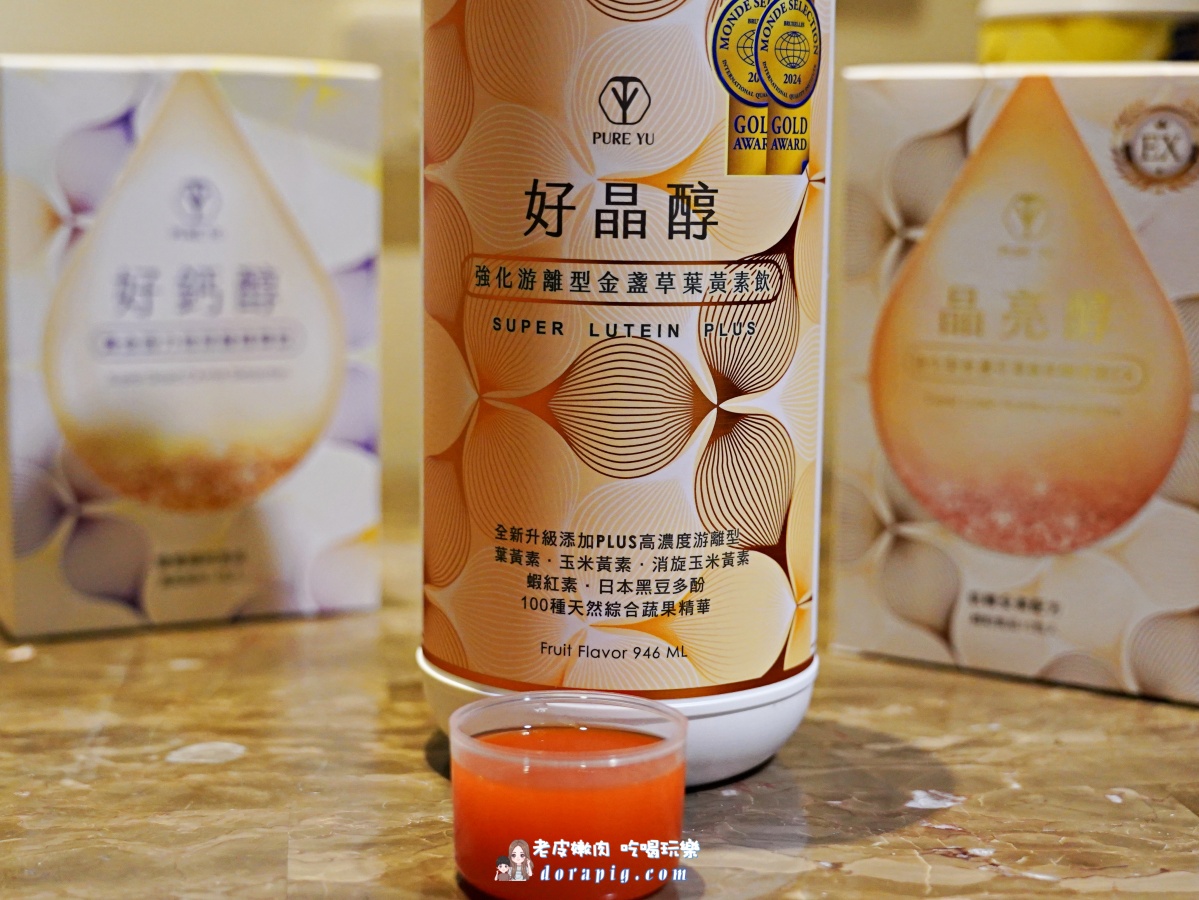 【PURE YU】葉黃素吃沒用,那是你吃錯了 2025年四大熱銷葉黃素飲開箱 - 老皮嫩肉的流水帳生活 【PURE YU】葉黃素吃沒用,那是你吃錯了 2025年四大熱銷葉黃素飲開箱 - 老皮嫩肉的流水帳生活
