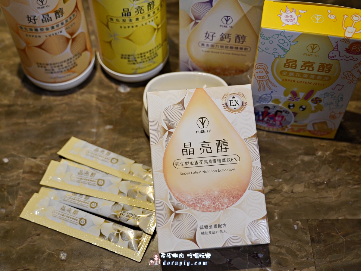 【PURE YU】葉黃素吃沒用,那是你吃錯了 2025年四大熱銷葉黃素飲開箱 - 老皮嫩肉的流水帳生活 【PURE YU】葉黃素吃沒用,那是你吃錯了 2025年四大熱銷葉黃素飲開箱 - 老皮嫩肉的流水帳生活