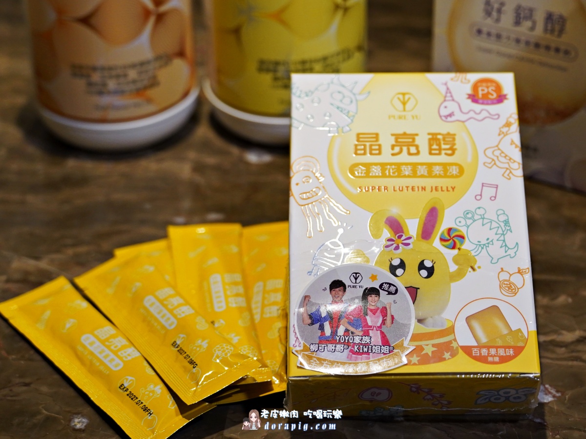 【PURE YU】葉黃素吃沒用,那是你吃錯了 2025年四大熱銷葉黃素飲開箱 - 老皮嫩肉的流水帳生活 【PURE YU】葉黃素吃沒用,那是你吃錯了 2025年四大熱銷葉黃素飲開箱 - 老皮嫩肉的流水帳生活