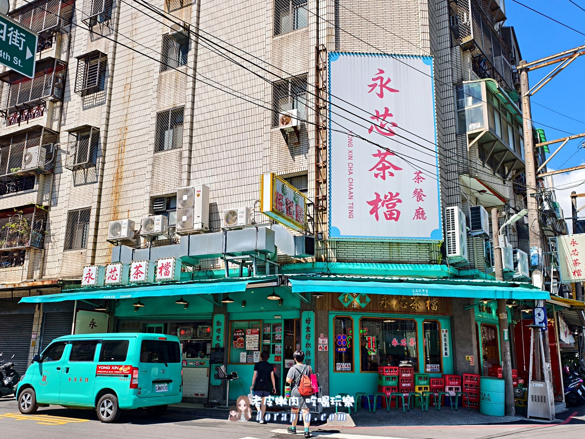 中壢道地茶檔小店【永芯茶檔 茶餐廳】讓你一秒到香港 - 老皮嫩肉的流水帳生活 中壢道地茶檔小店【永芯茶檔 茶餐廳】讓你一秒到香港 - 老皮嫩肉的流水帳生活
