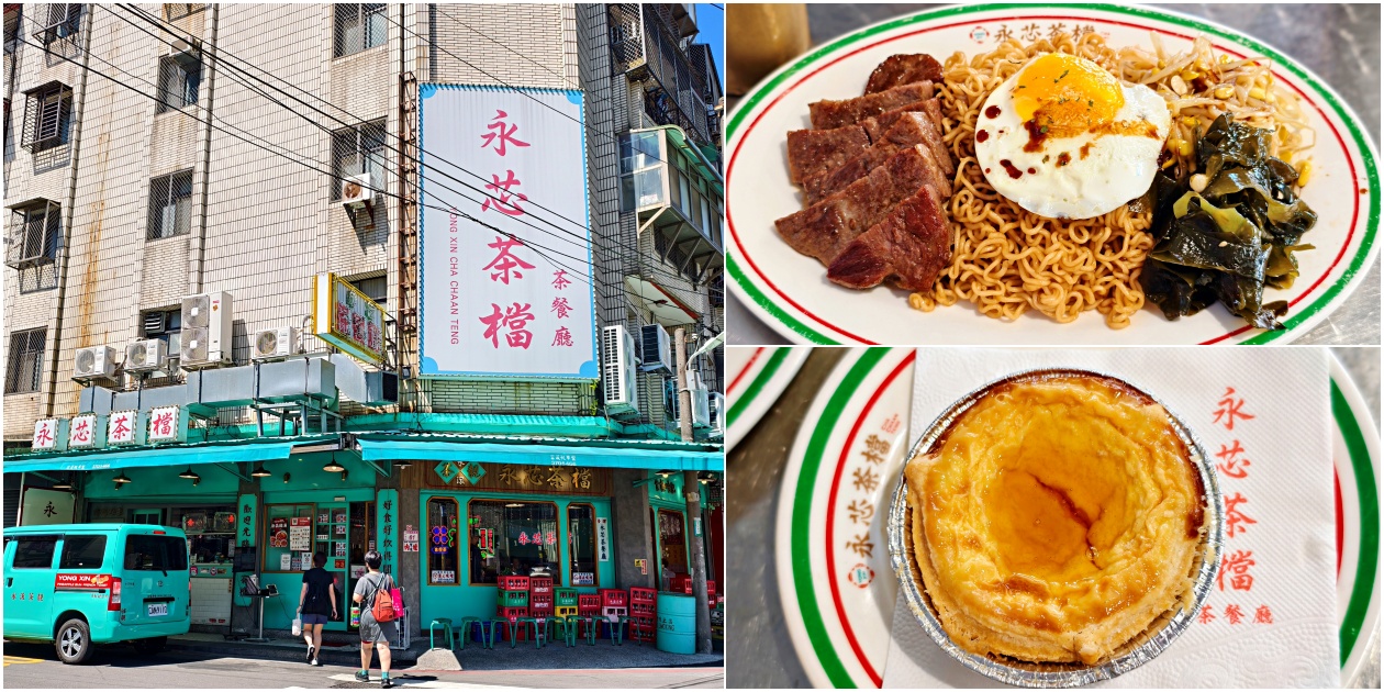 中壢道地茶檔小店【永芯茶檔 茶餐廳】讓你一秒到香港 - 老皮嫩肉的流水帳生活