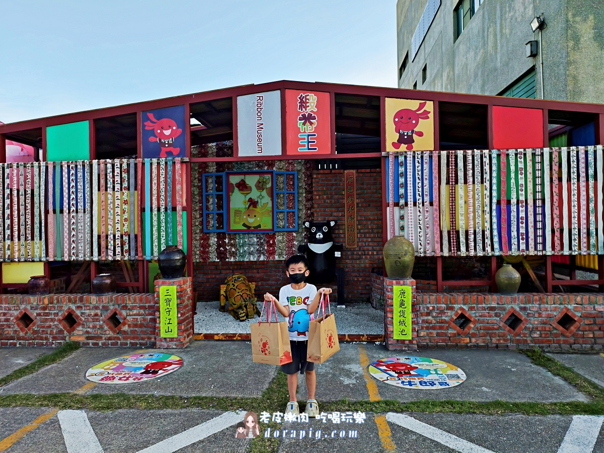 彰化鹿港免費景點【緞帶王觀光工廠】深入探索台灣MIT的創意奇蹟與DIY樂趣 - 老皮嫩肉的流水帳生活 彰化鹿港免費景點【緞帶王觀光工廠】深入探索台灣MIT的創意奇蹟與DIY樂趣 - 老皮嫩肉的流水帳生活